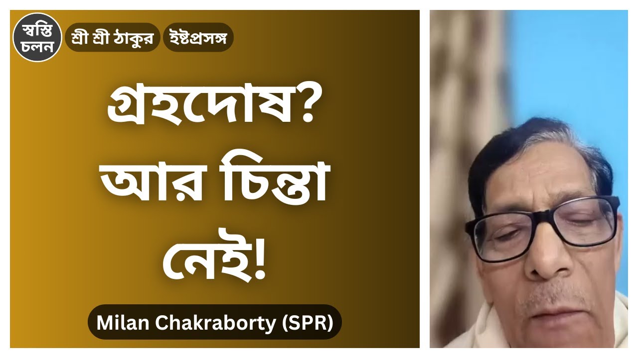 [Milan Chakraborty] | মৃত্যুযোগ ও গ্রহদোষ থেকে বাঁচার কি কোনো নিশ্চিত পথ আছে? জানুন ঠাকুর কী বলেছেন