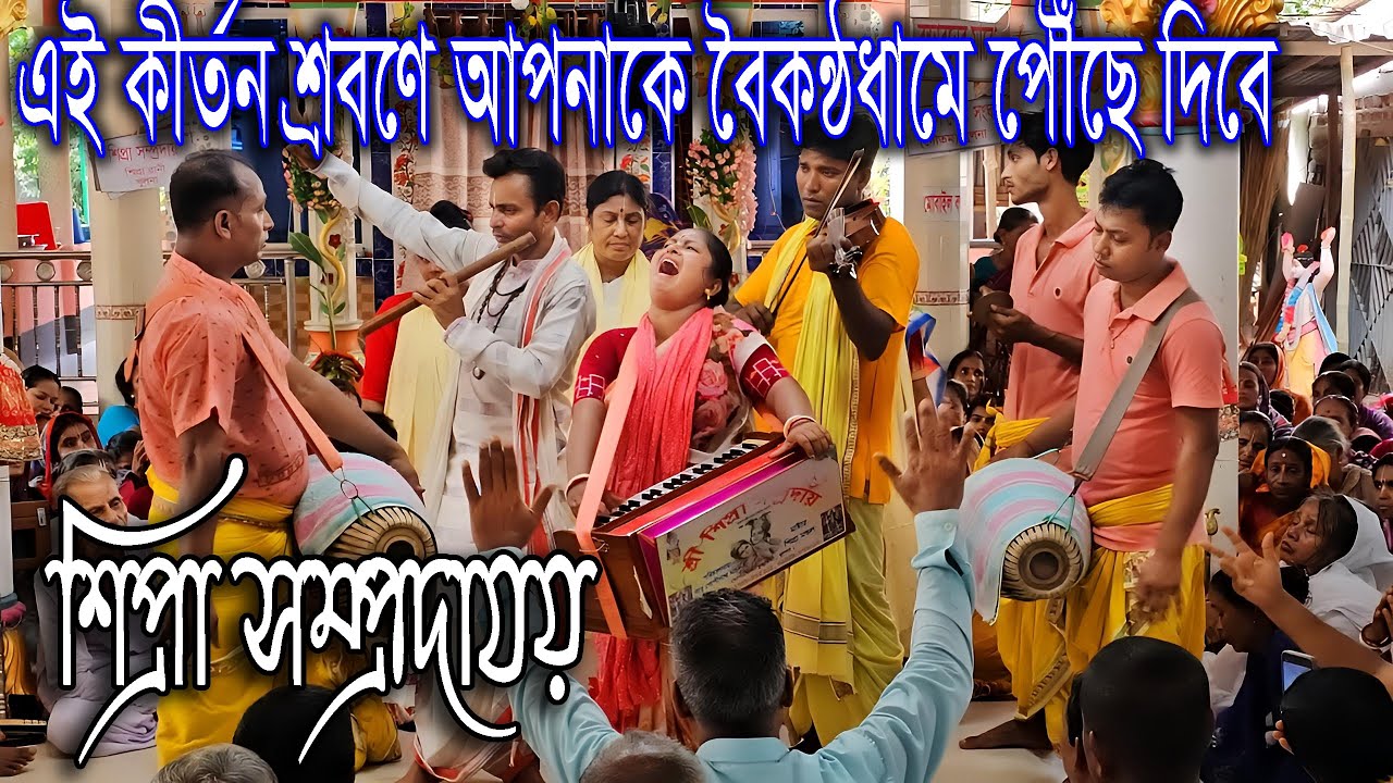 এই কীর্তন শ্রবণে আপনাকে বৈকন্ঠধামে পৌঁছে দিবে,শ্রী শিপ্রা সম্প্রদায়