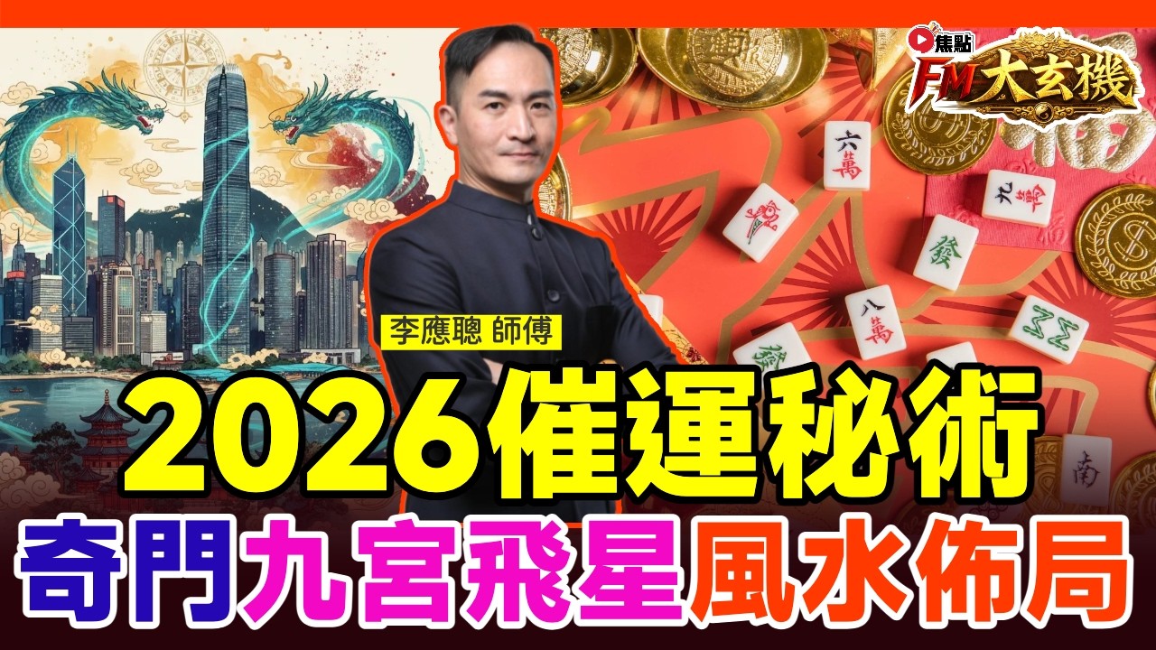李應聰師傅2026丙午年奇門九宮飛星風水佈局建議（不適合已找師傅針對性佈局的人士）︱催財旺桃花化五黃二黑！【#李應聰風水命理 EP216】#2026風水佈局 #馬年運程 #2026運程 #風水教學
