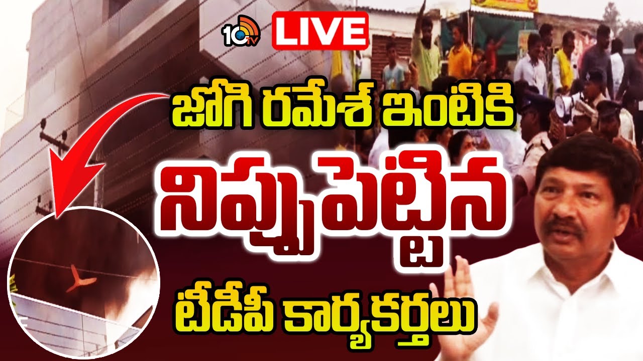 LIVE: లోకేశ్‌పై కామెంట్స్..  జోగి రమేశ్‌ ఇంటికి నిప్పు | High Tension at Jogi Ramesh House | 10TV
