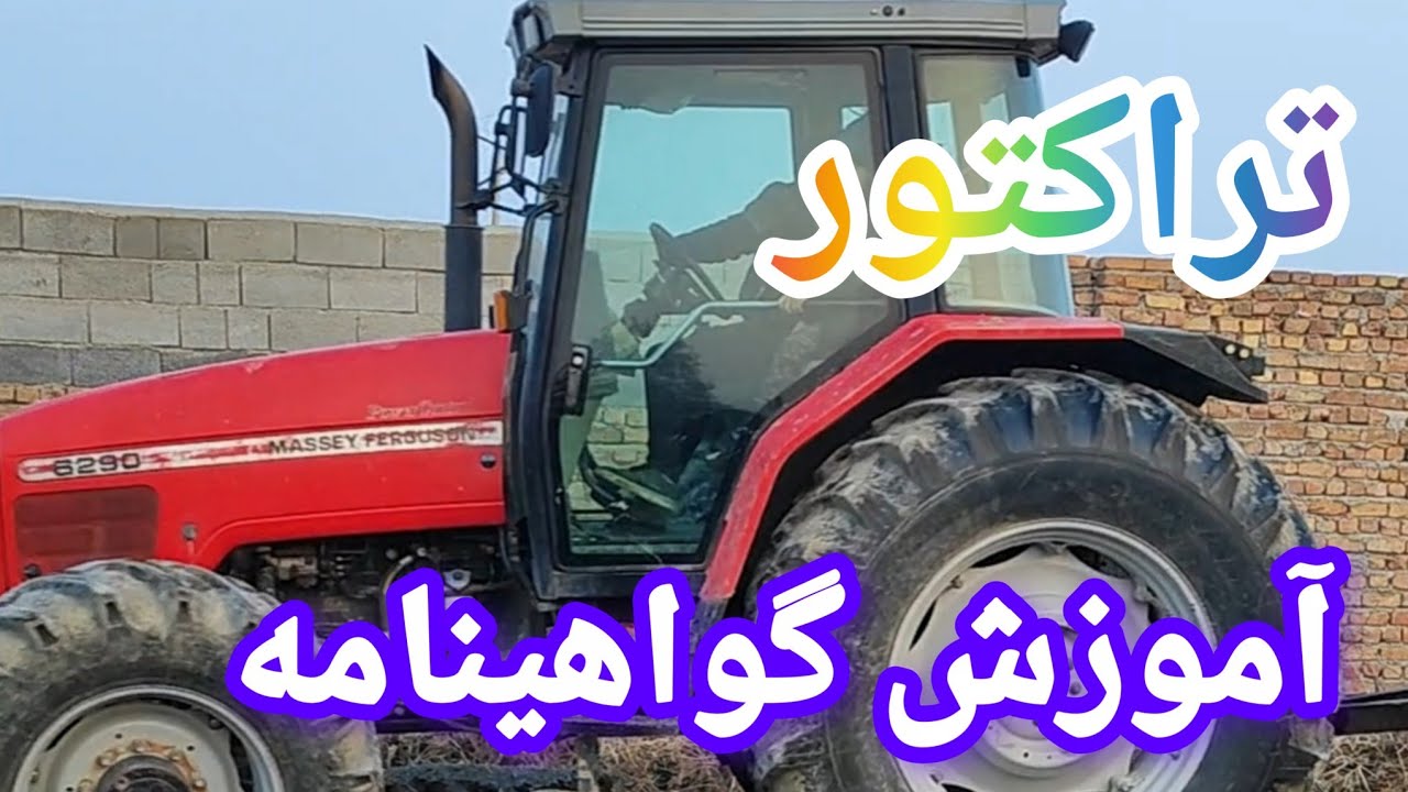 آموزش امتحان گواهینامه ویژه تراکتور #اموزش #automobile #تراکتور #لودر #ویژه #گواهینامه #صنعتی #