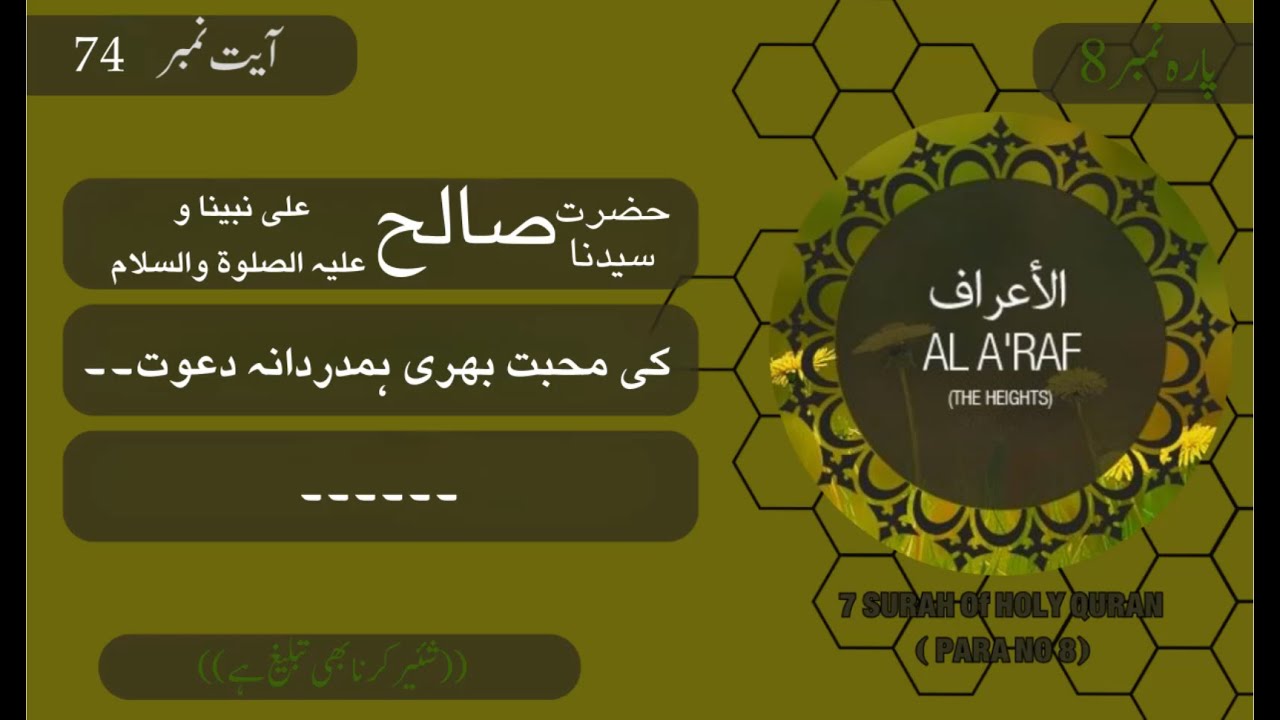 7 Surah Al A'raf ayat 074 | Dars e Quran | Mufti Fazal Ur #Rahman