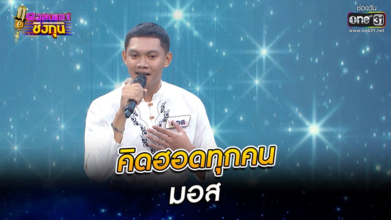 คิดฮอดทุกคน - มอส | ดวลเพลงชิงทุน  EP.930 | 26 เม.ย. 65 | one31