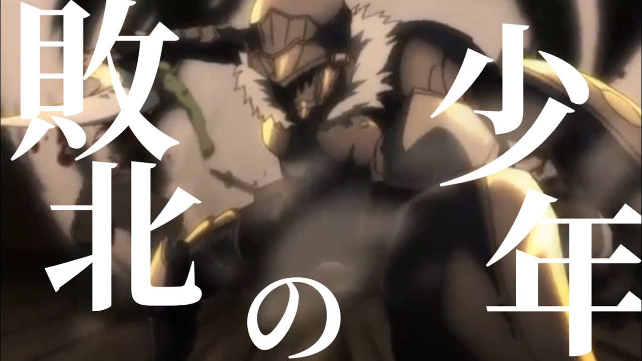 【MAD】ゴブリンスレイヤー『敗北の少年』