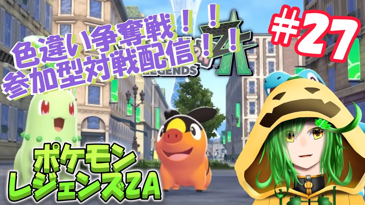 色違い獲得戦！！参加型対戦配信！！！【ポケットモンスターZA配信＃27】
