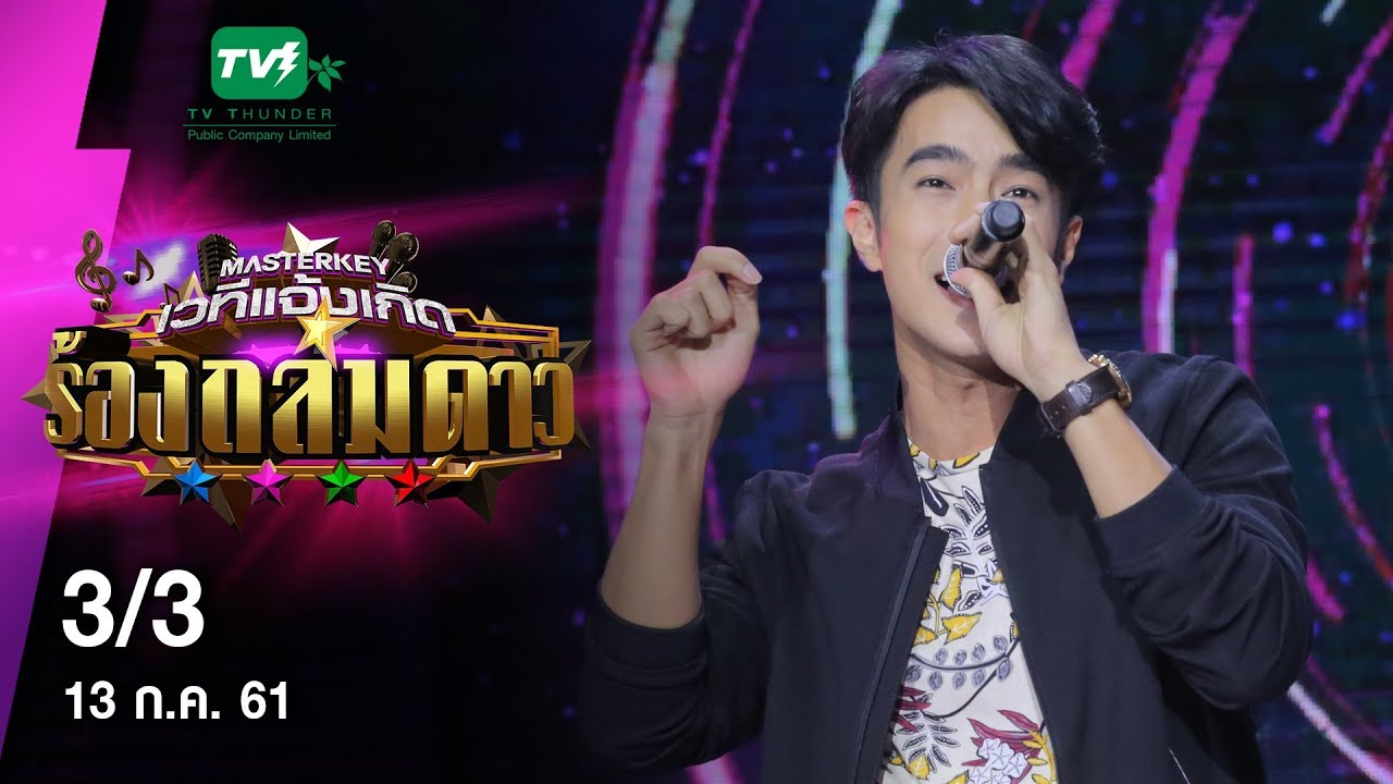 มาสเตอร์คีย์ เวทีแจ้งเกิด ร้องถล่มดาว - 3/3 (13 ก.ค. 61)
