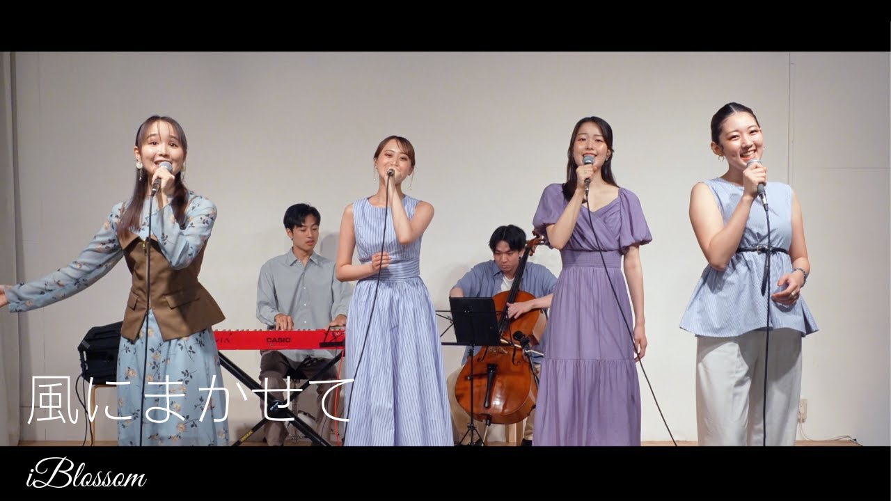 風にまかせて | iBlossom – 春の旅立ちに贈る希望の歌