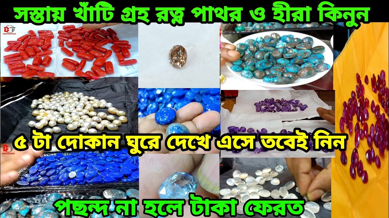 সস্তায় খাঁটি গ্রহ রত্ন পাথর ও হীরা কিনুন, Cheapest Gemstone Wholesale Market, সস্তায় গ্রহ রত্ন পাথর