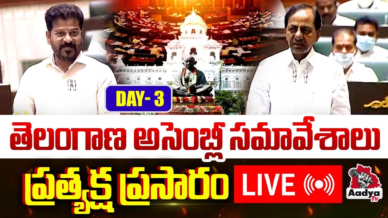 🔴LIVE: తెలంగాణ అసెంబ్లీ సమావేశాలు.. Telangana Assembly LIVE | Day - 3 | KTR Vs CM Revanth | Aadya TV