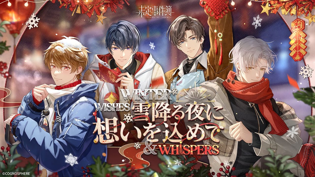 【未定事件簿】✦雪降る夜に想いを込めて✦イベント予告PV