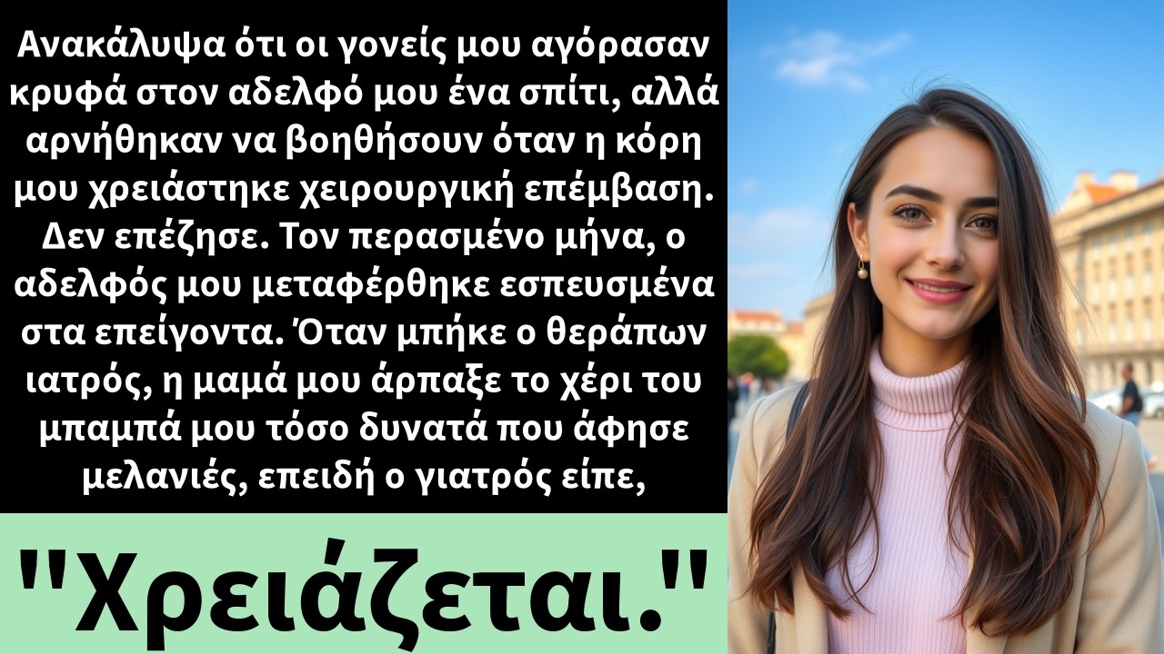 Ανακάλυψα ότι οι γονείς μου αγόρασαν κρυφά στον αδελφό μου ένα σπίτι, αλλά αρνήθηκαν να βοηθήσουν