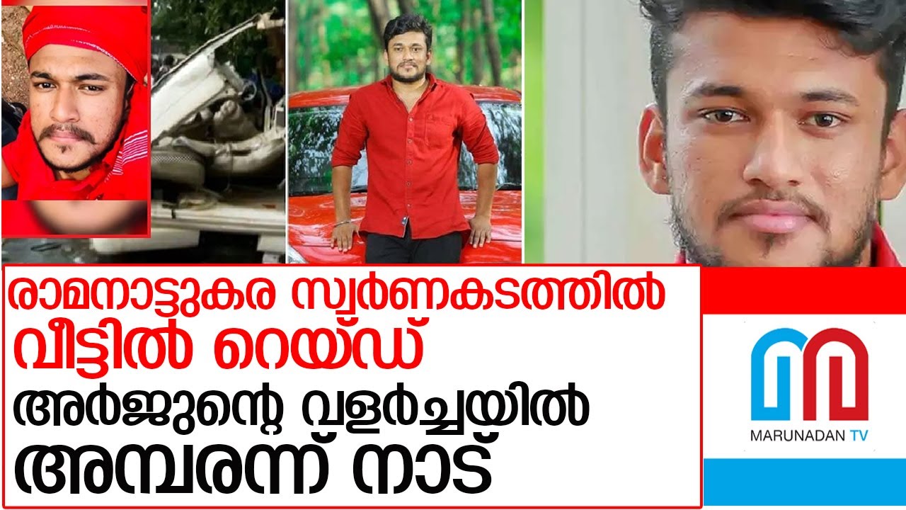 അര്‍ജുന്‍ ആയങ്കി ധനവാനായത് മാസങ്ങള്‍ക്കുള്ളില്‍ l arjun ayanki