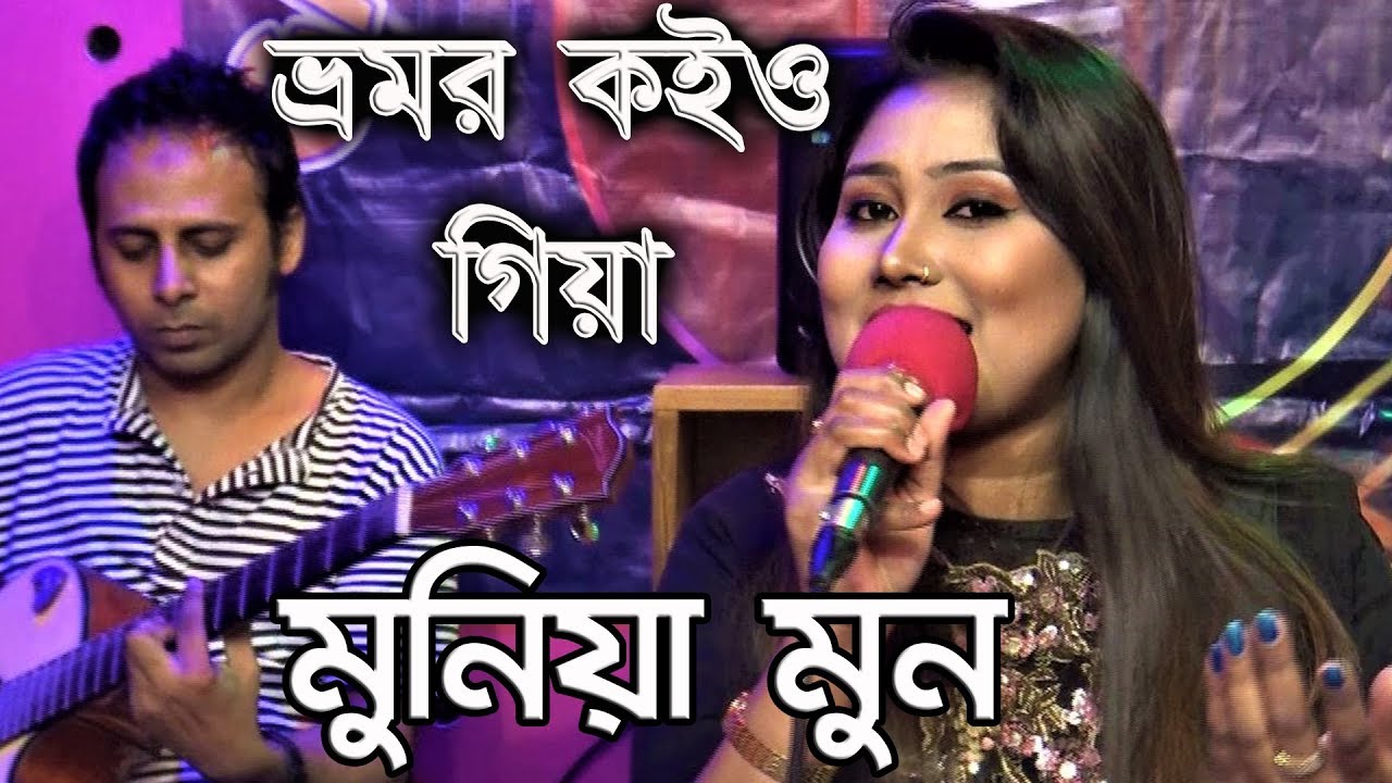 Bhromor Koiyo Giya By Munia Moon ভ্রমর কইও গিয়া - মুনিয়া মুন