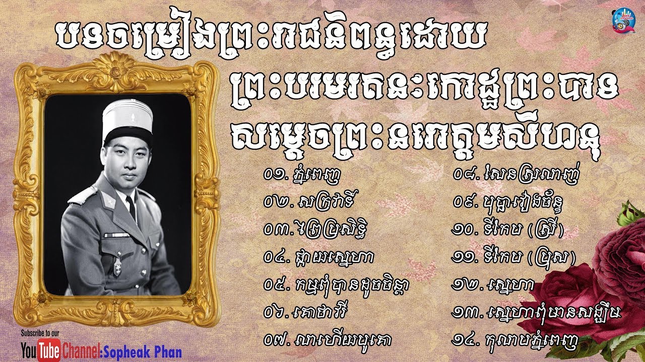 បទចម្រៀងព្រះរាជនិពន្ធព្រះបាទសម្តេចព្រះនរោត្តមសីហនុ | King Norodom Sihanouk Song.