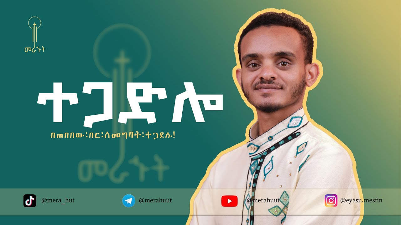 ተጋድሎ  tegadlo  eyasu mesfin