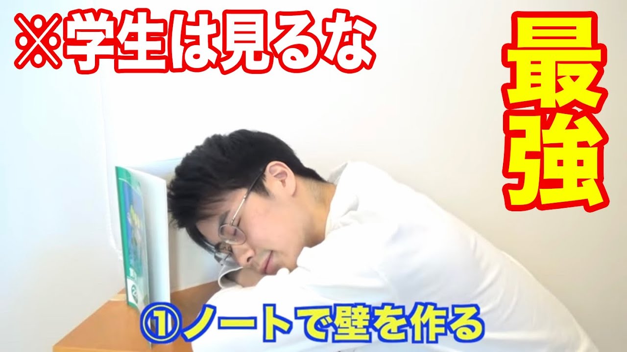 【学生必見】授業中にバレずに寝る方法！www