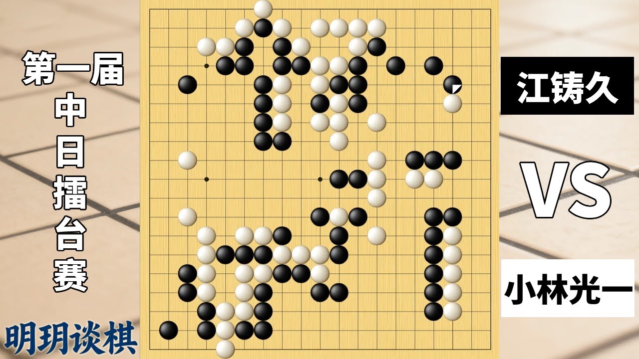 擂台风云7：江铸久强攻大龙完成使命，小林光一以柔克刚下出名局 ！【明玥谈棋】