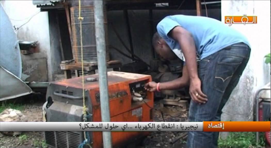 نيجيريا  إنقطاع الكهرباء ...أ ي حلول للمشكل؟