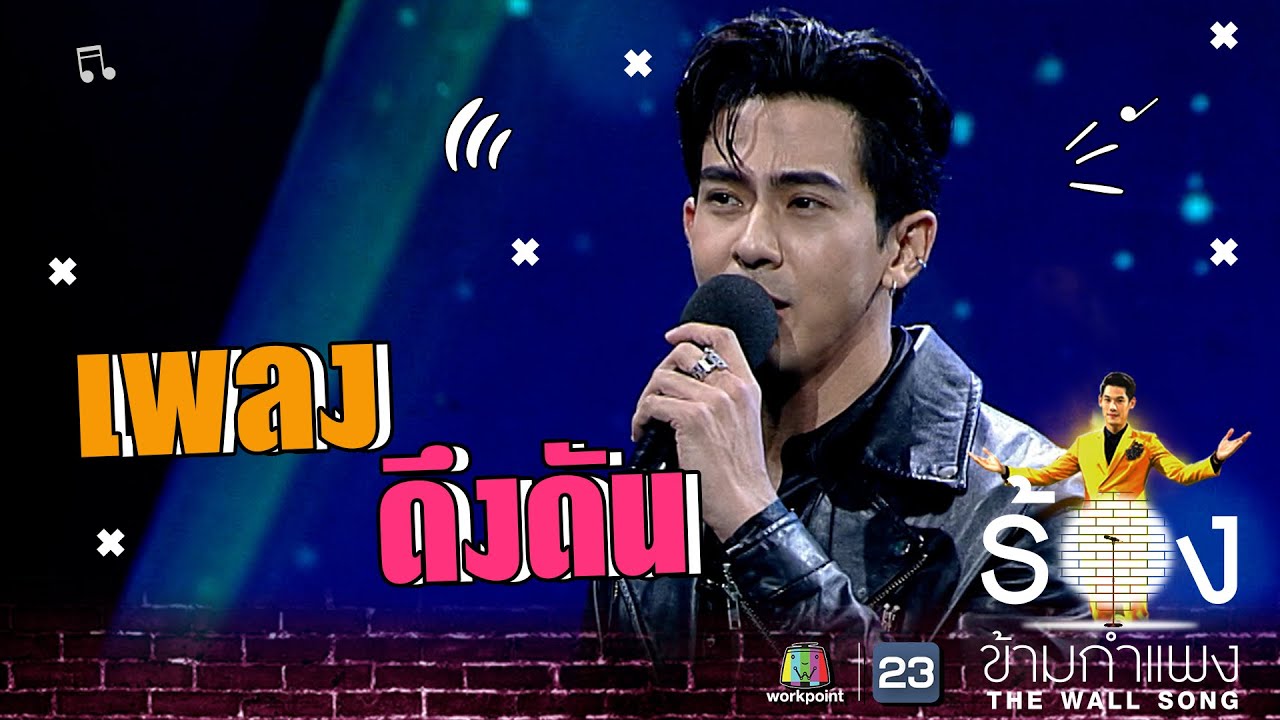 ดึงดัน - เต้ย พงศกร | The Wall Song ร้องข้ามกำแพง