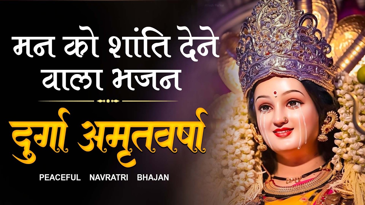 मन को शांति देने वाला भजन : Durga Amritvarsha || Navratri Bhajan || Mata Mantra | Aarti | Chalisa
