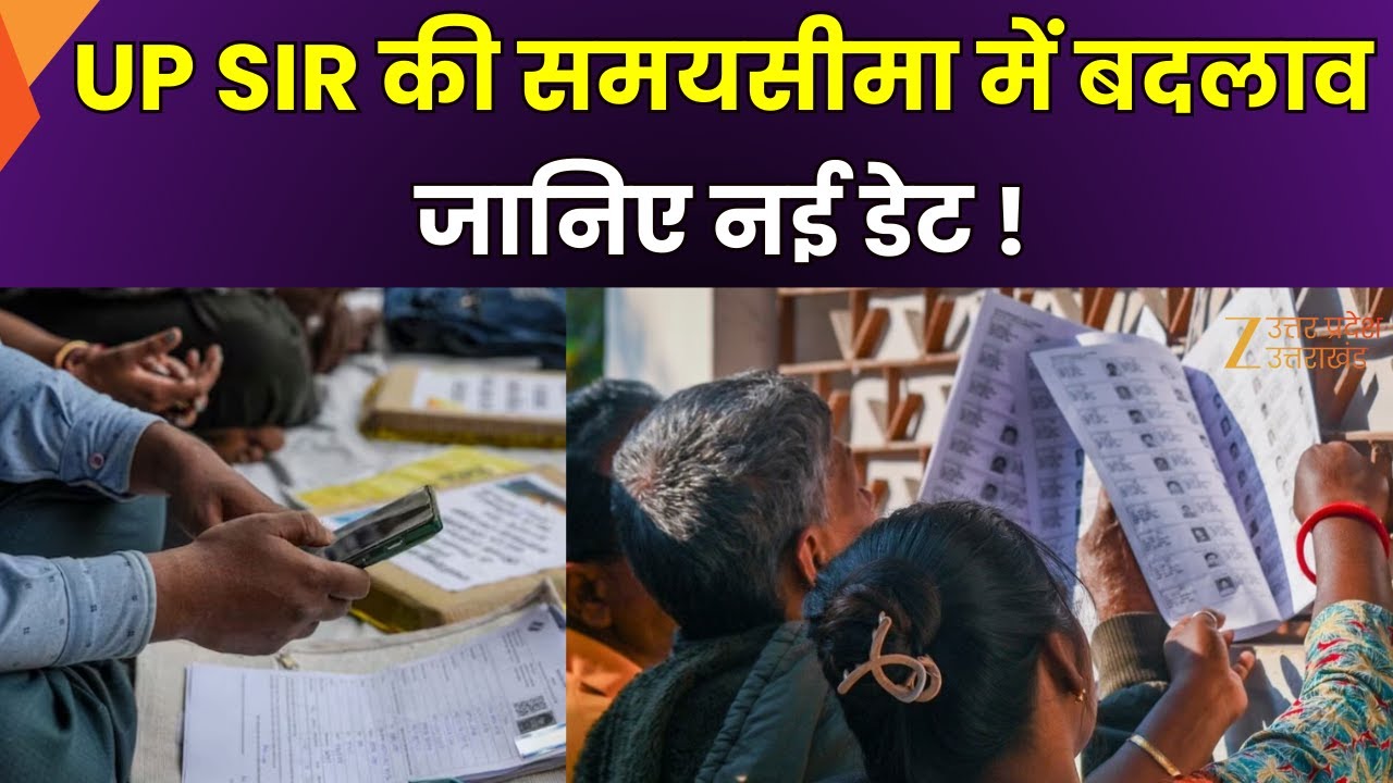 UP SIR Update News : UP में SIR से जुड़ी बड़ी खबर, EC ने SIR की तारीख में किया बदलाव