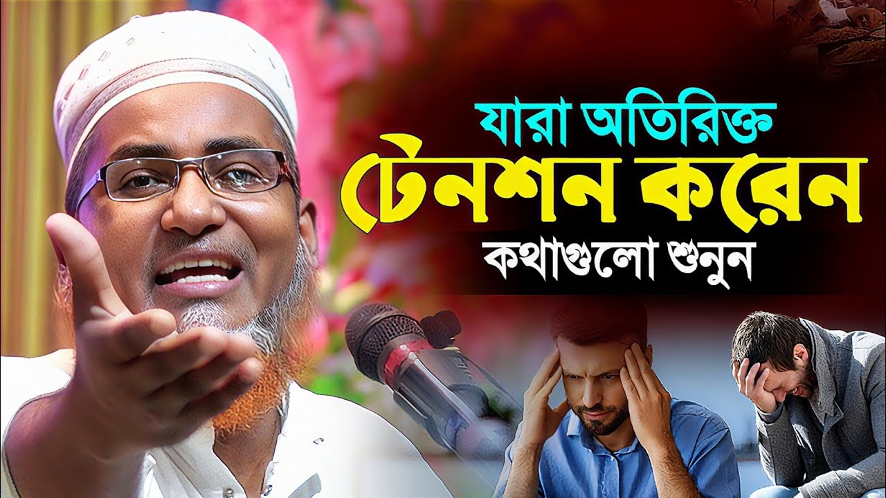 যারা অতিরিক্ত টেনশন করেন শুনুন┇Abdullahil Maruf Bangla Waz┇Abdullah Hil Maruf Waz┇Waz Bangla┇Waz