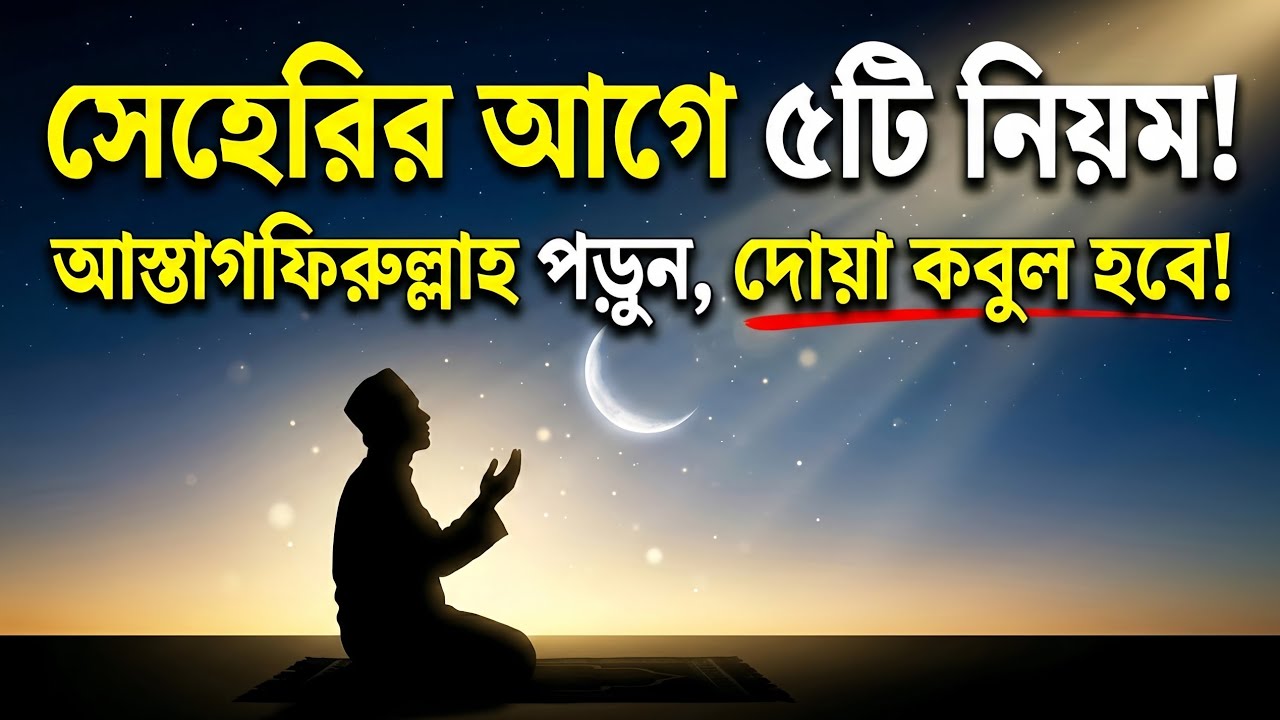 সেহেরির আগে এই ৫টি নিয়মে আস্তাগফিরুল্লাহ পড়ুন, দোয়া কবুল হবে ইনশাআল্লাহ! | রহমতের দিগন্ত  