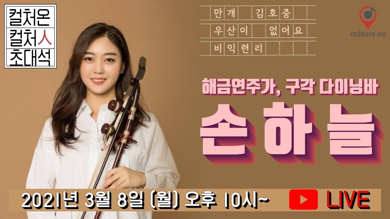 📺컬처온TV 속 코너 '컬처人 초대석' 라이브 방송 3/8 10PM 손하늘 해금연주가와 함께 합니다. 즉석 라이브 김호중 '만개, 우산이 없어요'를 해금으로 들어볼거에요!