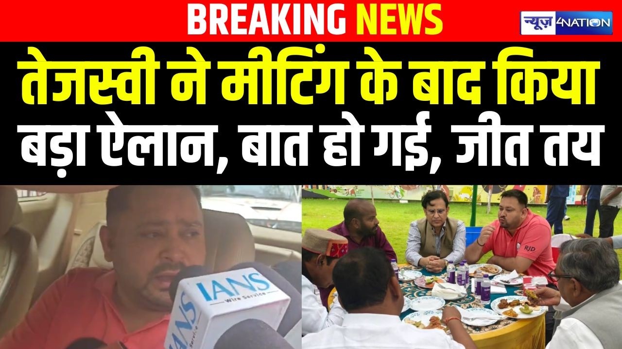 Tejashwi Yadav ने मीटिंग के बाद किया बड़ा ऐलान, बात हो गई, जीत तय |  Bihar News | News4Nation