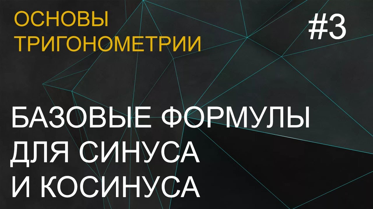 Занятие 3. Базовые формулы для синуса и косинуса