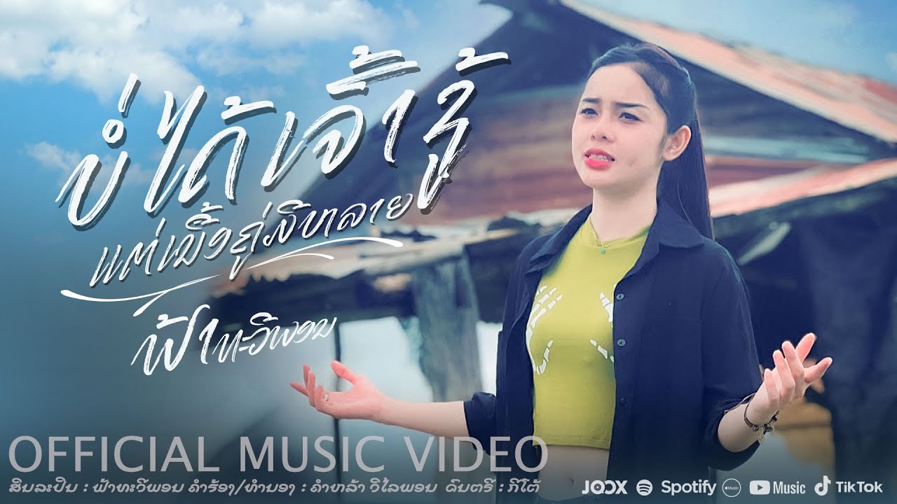 บ่ได้เจ้าชู้ แต่เนื้อคู่มีหลาย|ບໍ່ໄດ້ເຈົ້າຊູ້ ແຕ່ເນື້ອຄູ່ມີຫລາຍ - ຟ້າ ທະວີພອນ【OFFICIAL MV 】ฟ้าทวีพร