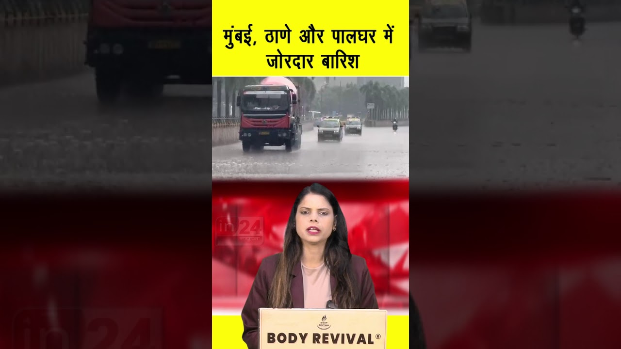 Rainfall In Mumbai: मुंबई, पालघर और ठाणे में झमाझम बारिश, मौसम विभाग ने दी चेतावनी | in24news