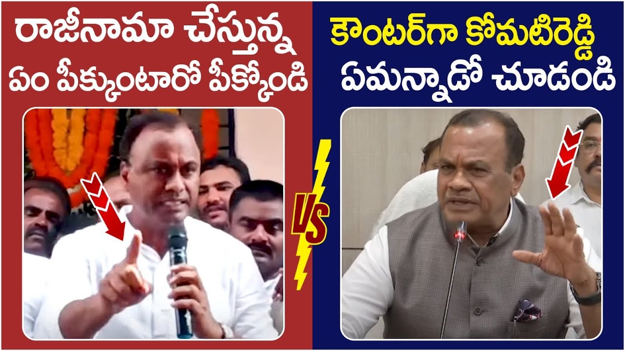 Komatireddy Venkat Reddy Strong Counter to Rajgopal Reddy | Rajgopal Reddy Resign to Congress