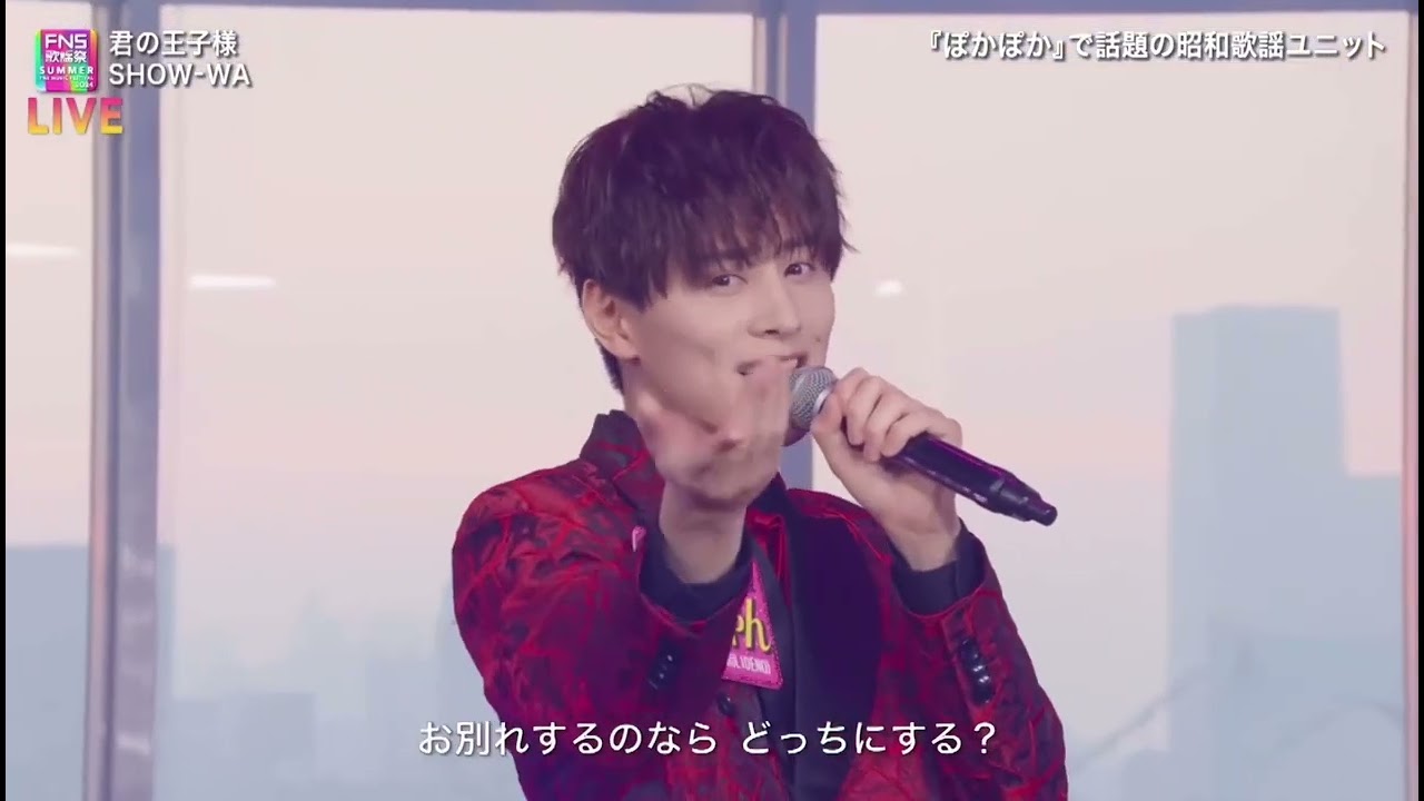 FNS歌謡祭  SHOW-WA  君の王子様