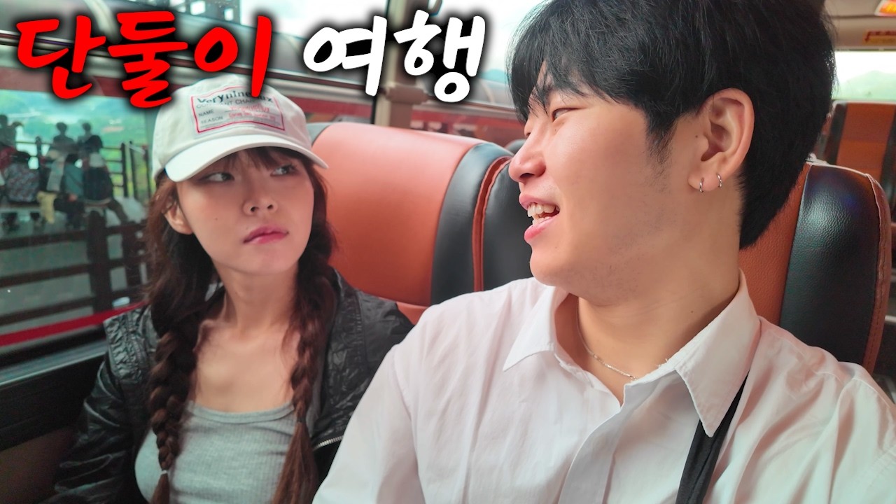 여사친이랑 단둘이 인구소멸도시 단양여행 브이로그
