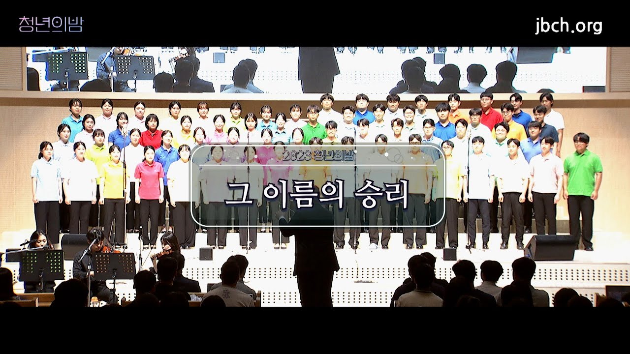 2023 청년의 밤 찬양 - 그 이름의 승리 -