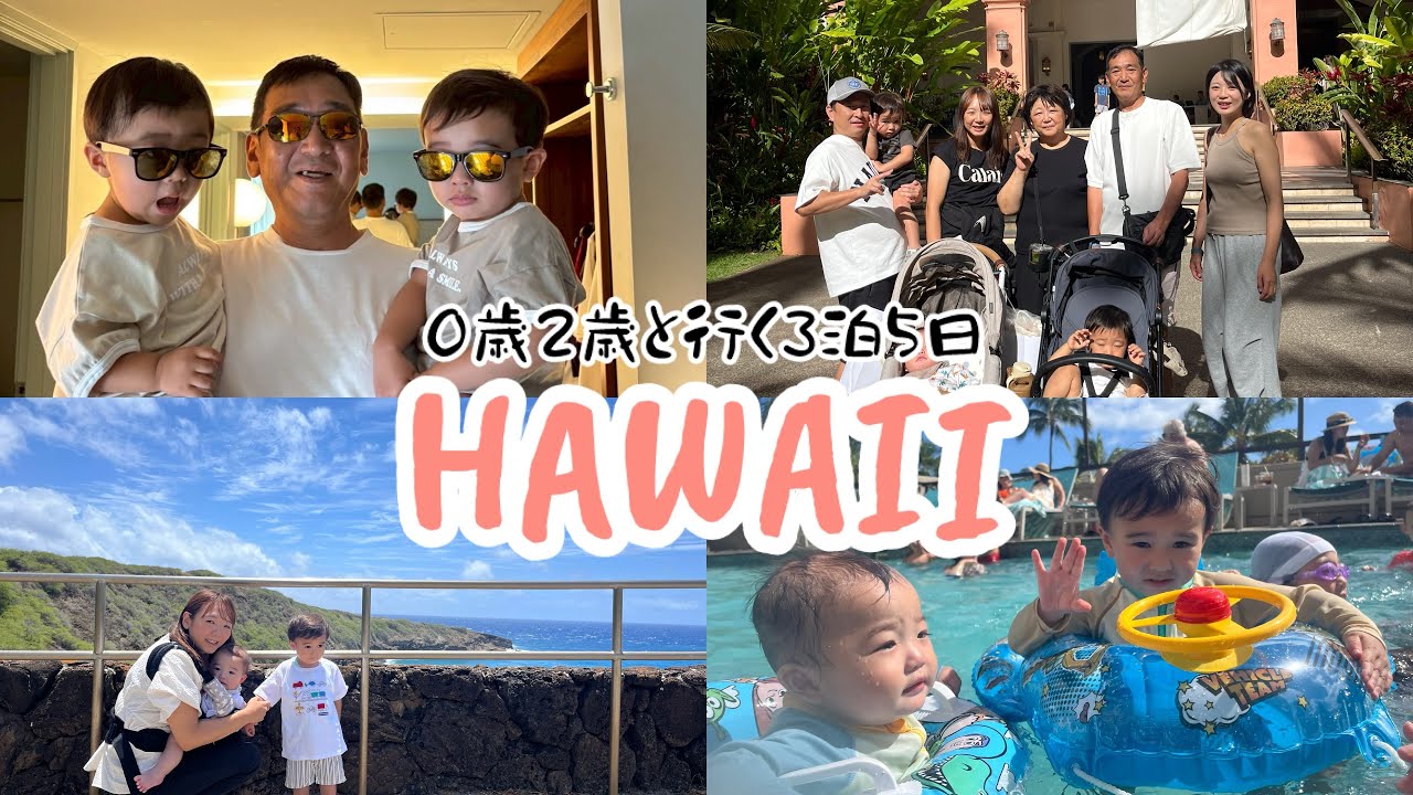 #50 みんなでハワイにいってきたよ@ハワイ旅行Vlog