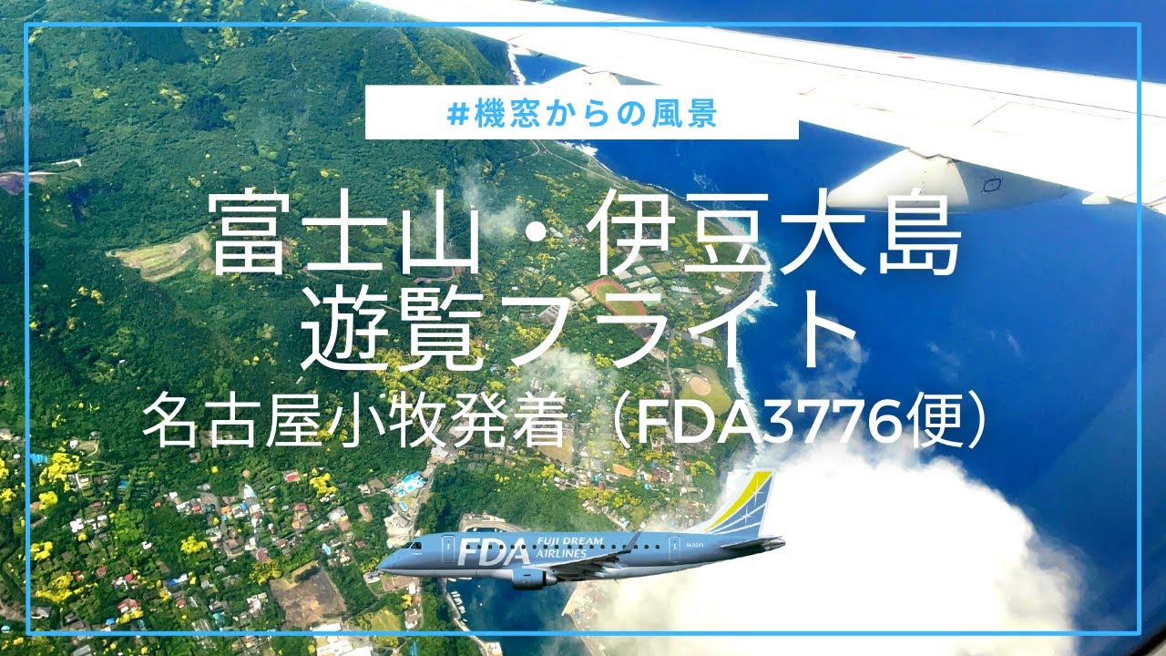 名古屋小牧発着！絶景の富士山＆伊豆大島遊覧フライトに乗ってきました（2023.5.28）