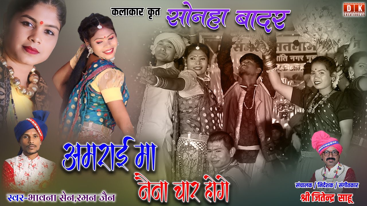 Amrai Ma | अमराई मा नैना चार होगे | Sonha Badar New Cg Song | सोनहा बादर  #amraima #sonhabadar #cg