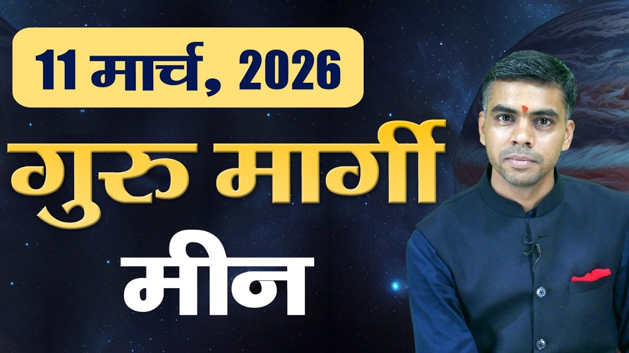 मीन राशि | 11 मार्च 2026 से बृहस्पति मार्गी | जीवन में नई दिशा और भाग्य का साथ | Vaibhav Vyas