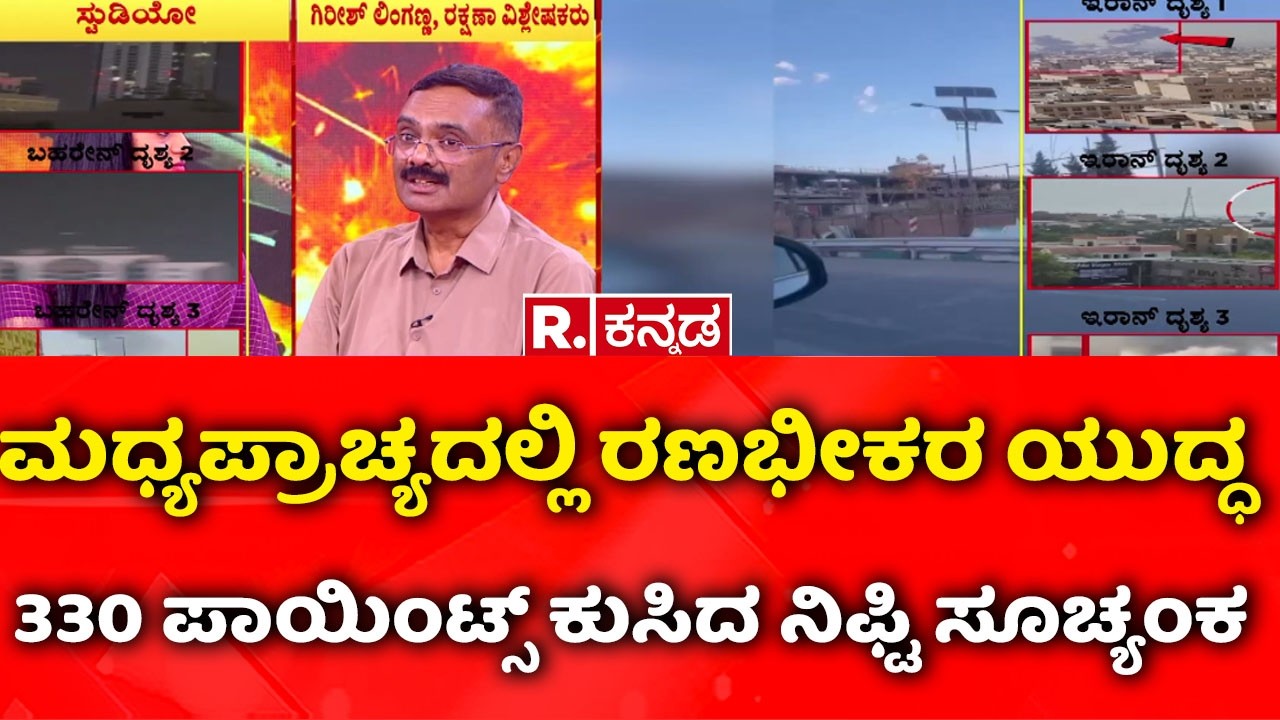 USA-Israel vs Iran War: ಮಧ್ಯಪ್ರಾಚ್ಯದಲ್ಲಿ ರಣಭೀಕರ ಯುದ್ಧ 330 ಪಾಯಿಂಟ್ಸ್​​ ಕುಸಿದ ನಿಫ್ಟಿ ಸೂಚ್ಯಂಕ