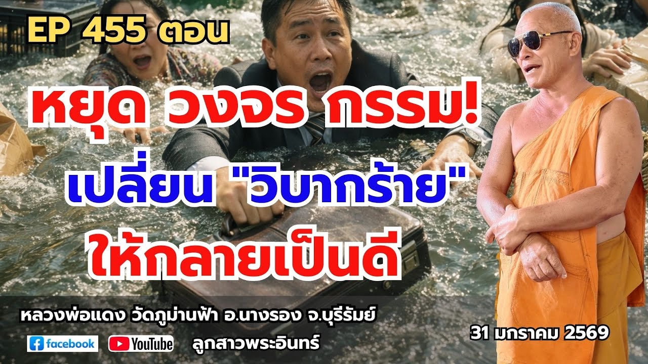 Ep 455 หยุดวงจรกรรม! เจริญ สติ เปลี่ยน 
