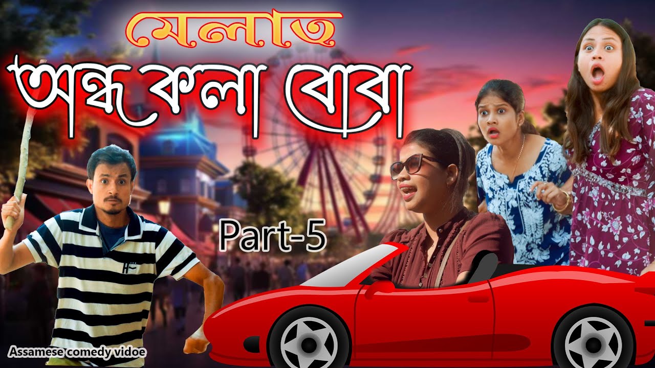 মেলাত অন্ধ কলা বোবা | Assamese comedy video | Assamese funny video