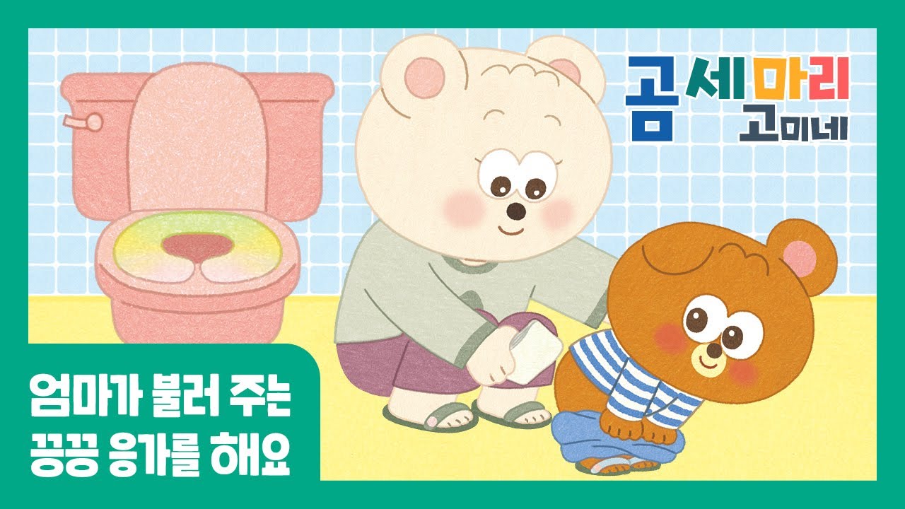 엄마가 불러 주는 동요🎵 | 곰 세 마리 고미네 | 끙끙 응가를 해요 | 올바른 배변 습관 | 생활 습관 그림책