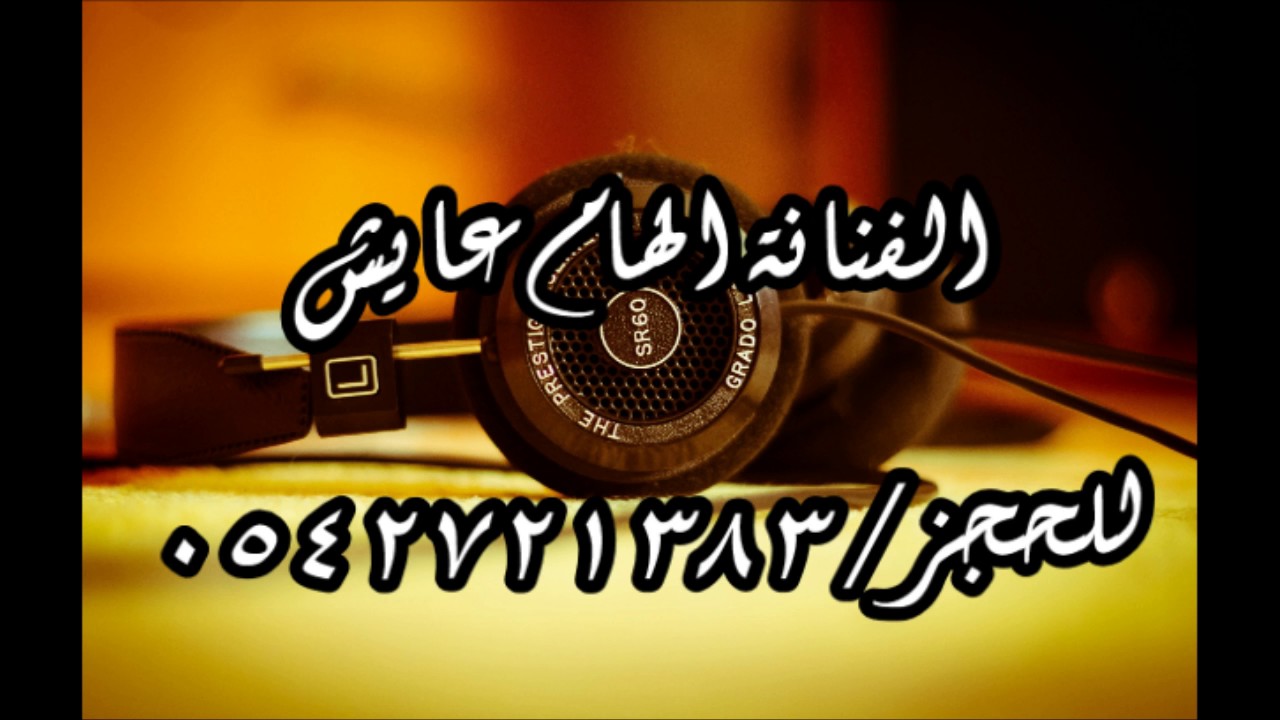 الفنانةالهام عايش يا منيتي