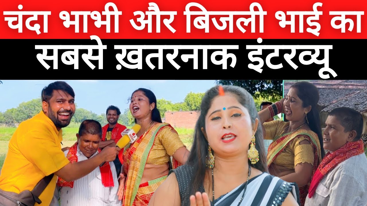 बिजली भाई और चंदा भाभी का सबसे ख़तरनाक और धमाकेदार इंटरव्यू  @ChandaBhabhiVlogs Bijli Bhai Jaunpur