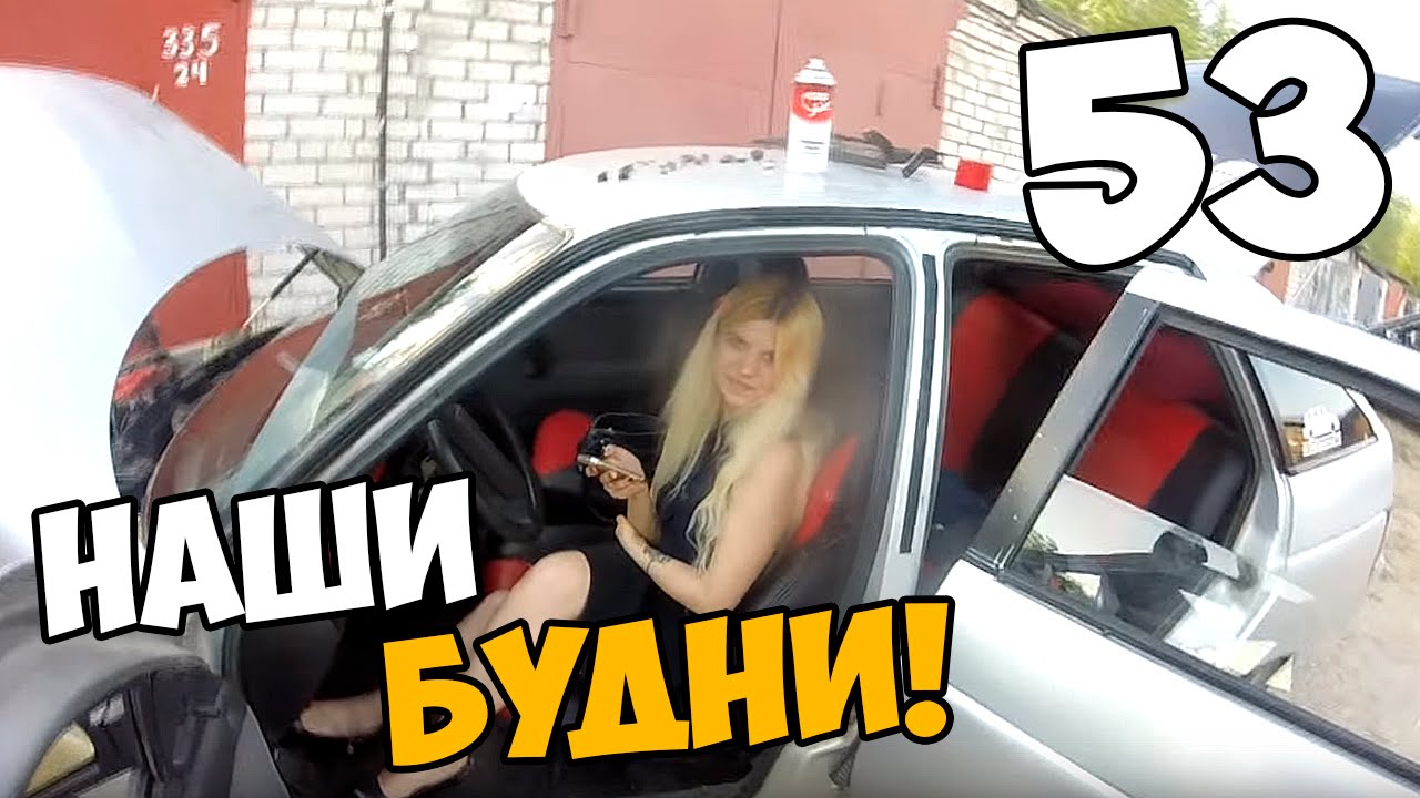 Наши будни #53 - Еще один день ТЮНИНГА!