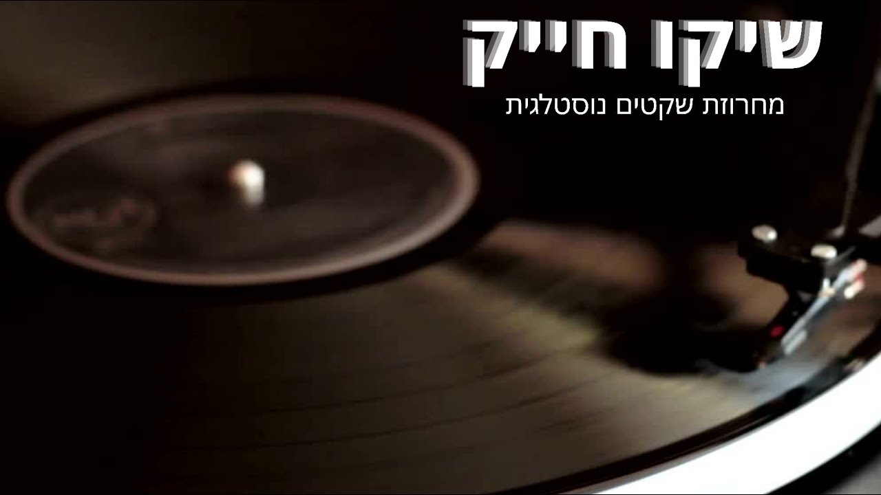 שיקו חייק מחרוזת שקטים נוסטלגית