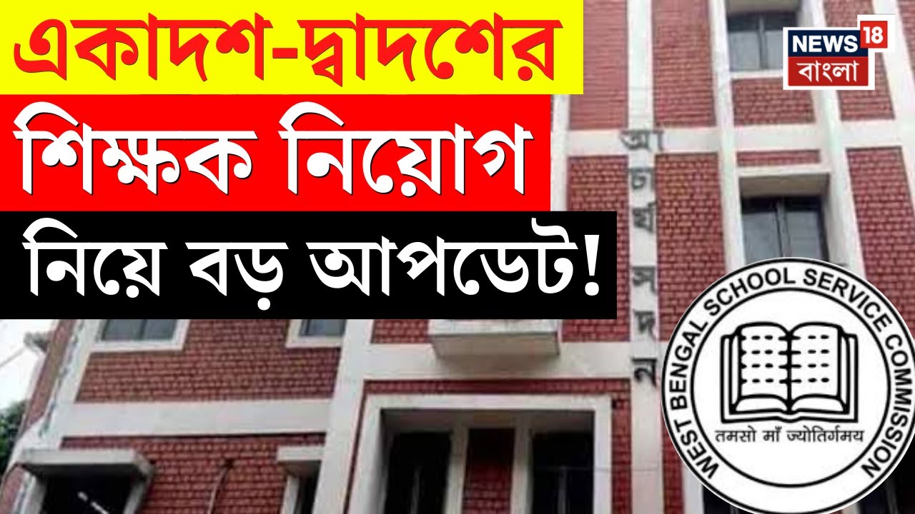 SSC News | একাদশ দ্বাদশের শিক্ষক নিয়োগের চূড়ান্ত প্যানেল প্রকাশ করা নিয়ে এল বড় খবর! | N18V