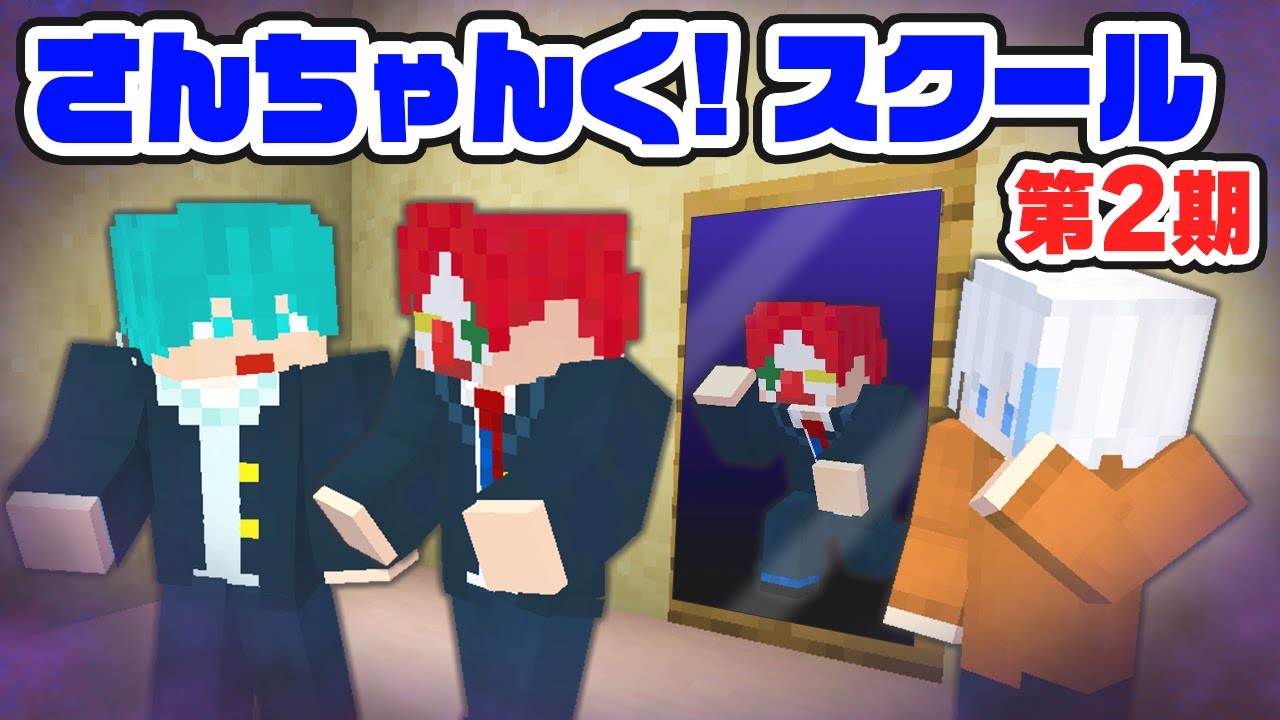 【マイクラ茶番】さんちゃんく！スクール ~七不思議編 ~ イッキ見まとめ【マイクラ・マインクラフト】